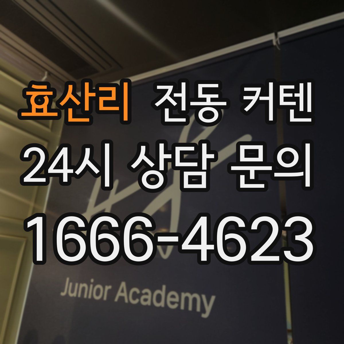 효산리 전동 커텐