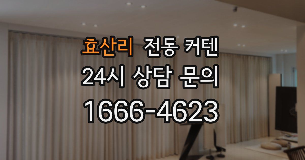 효산리 전동 커텐