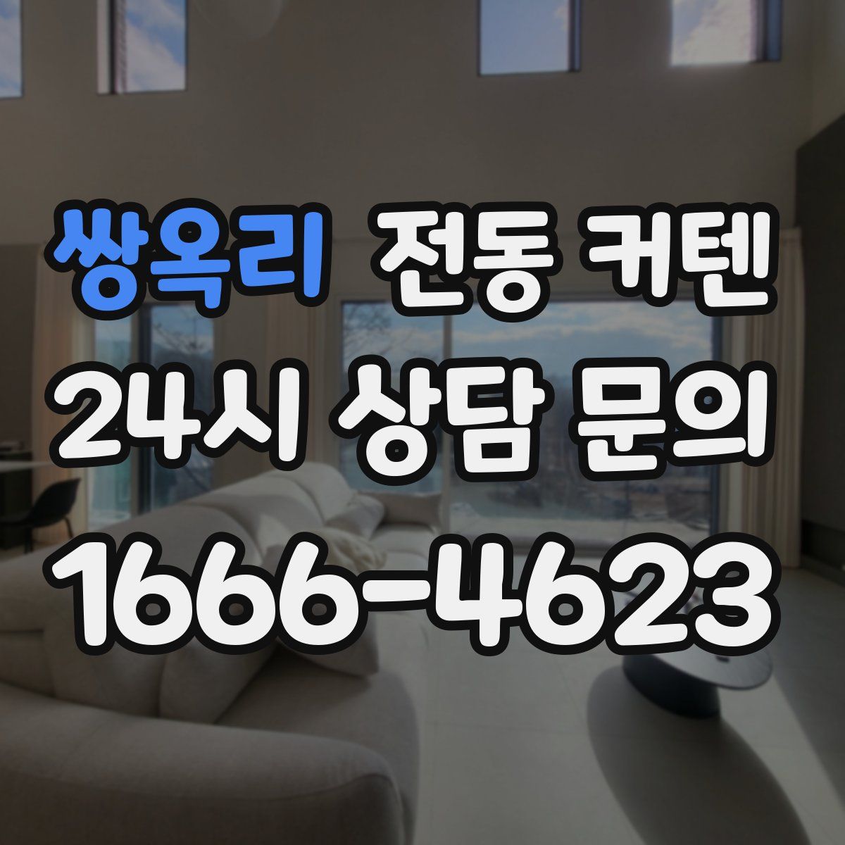 쌍옥리 전동 커텐