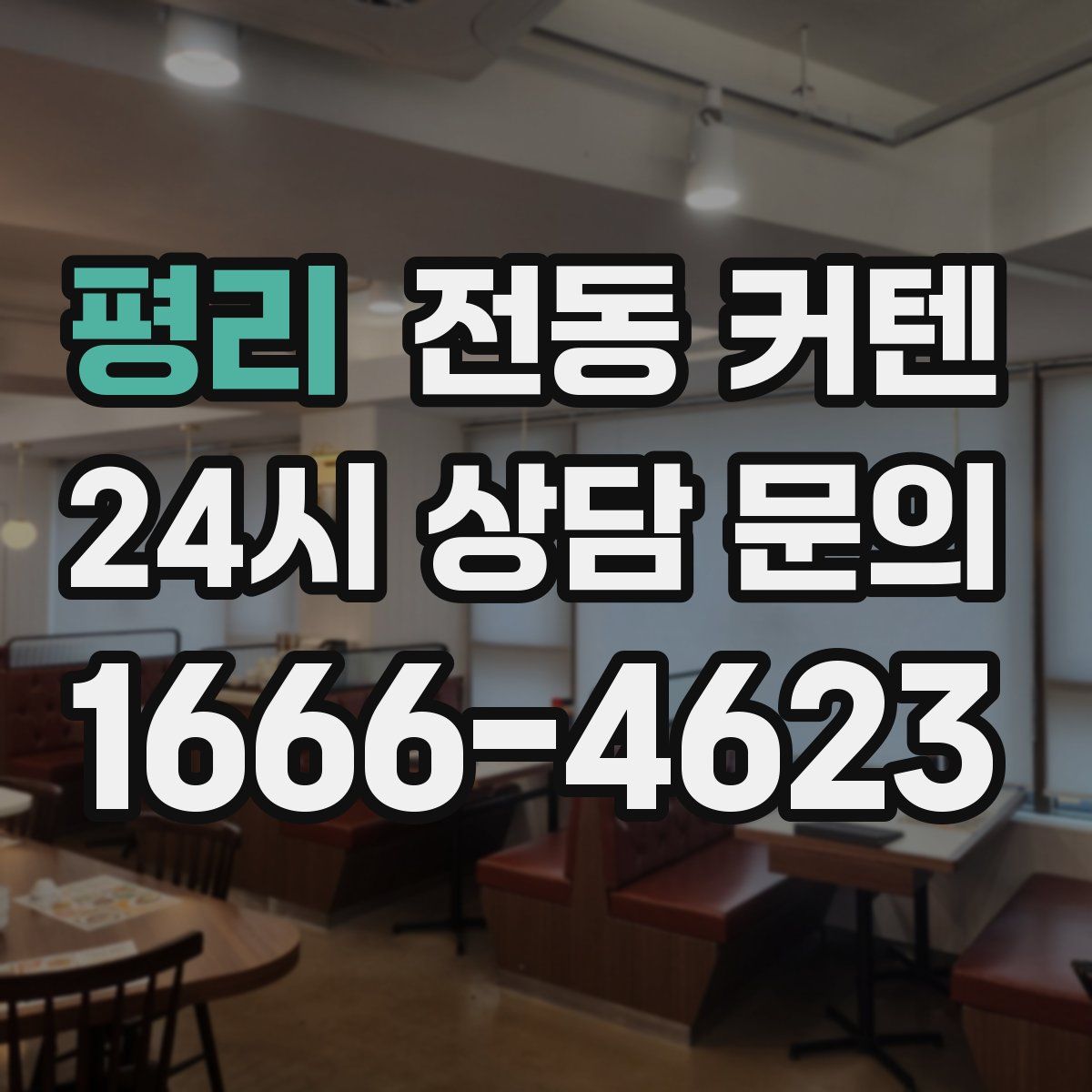 평리 전동 커텐