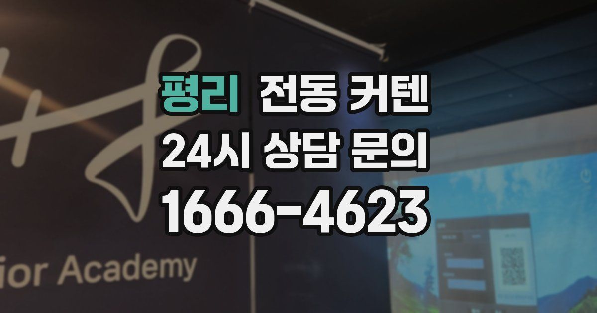 평리 전동 커텐