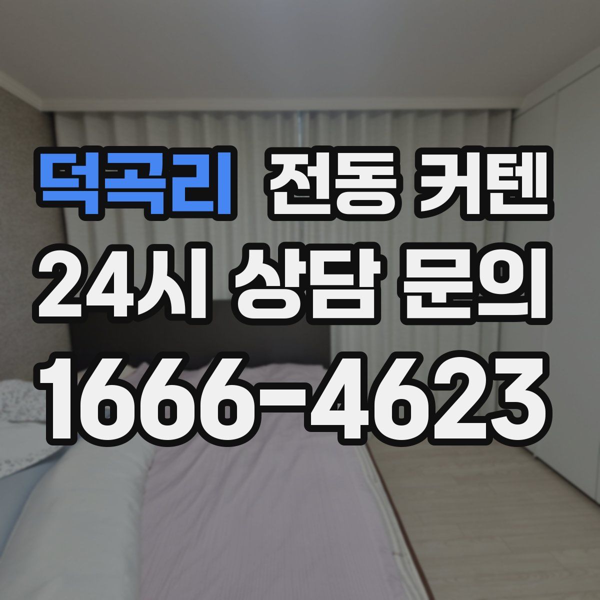 덕곡리 전동 커텐