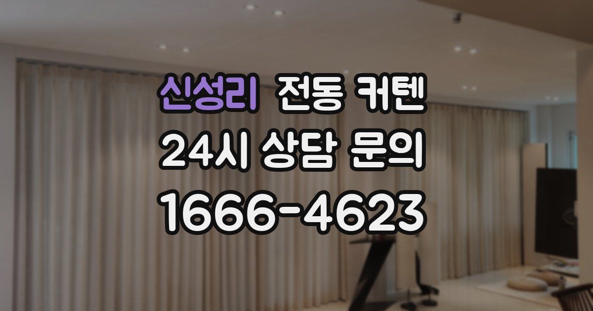 신성리 전동 커텐