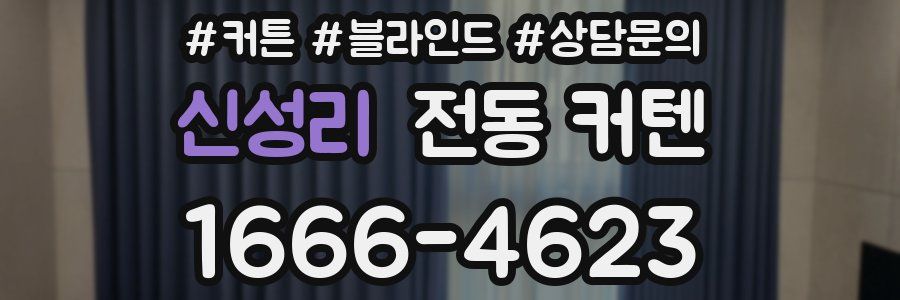 신성리 전동 커텐
