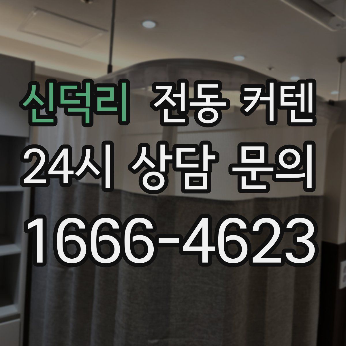 신덕리 전동 커텐