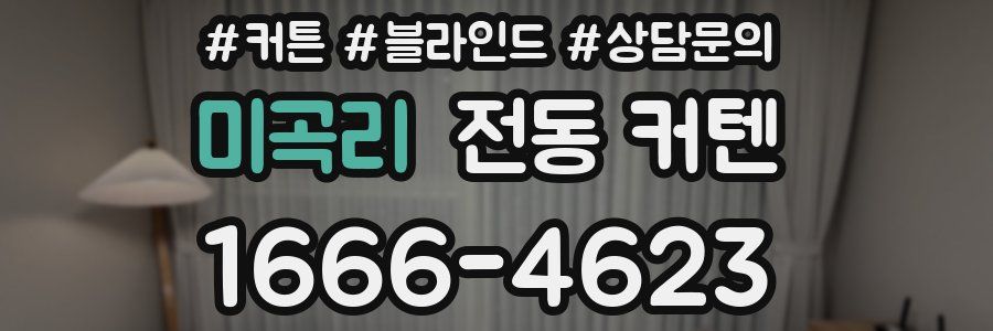 미곡리 전동 커텐