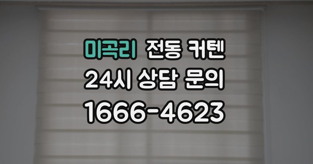 미곡리 전동 커텐