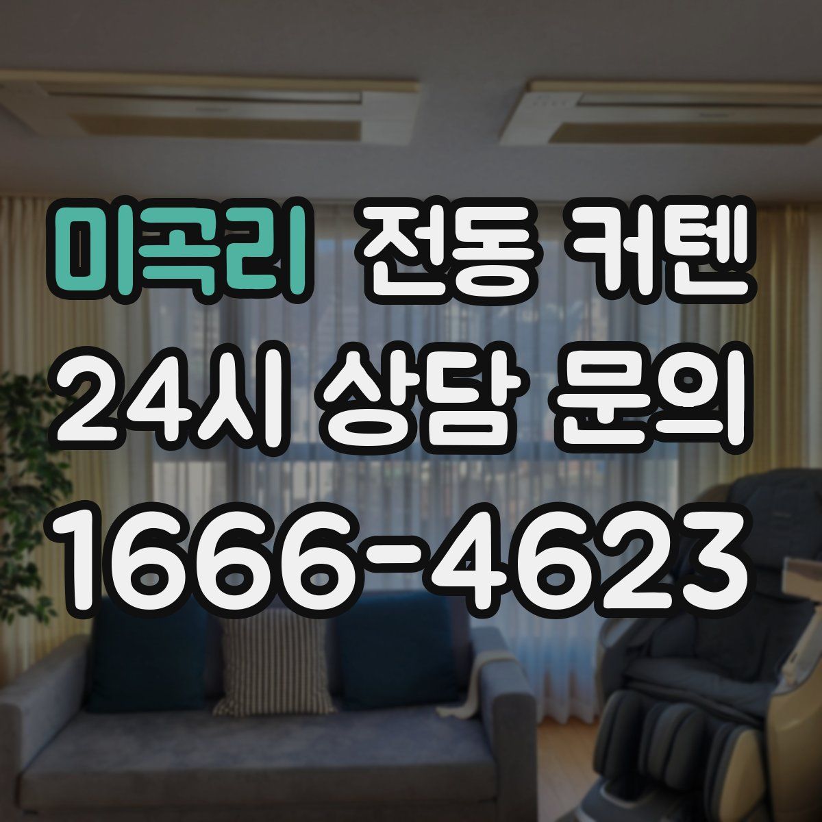 미곡리 전동 커텐