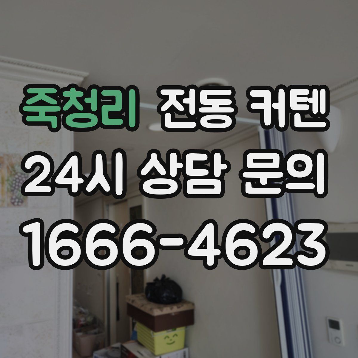 죽청리 전동 커텐