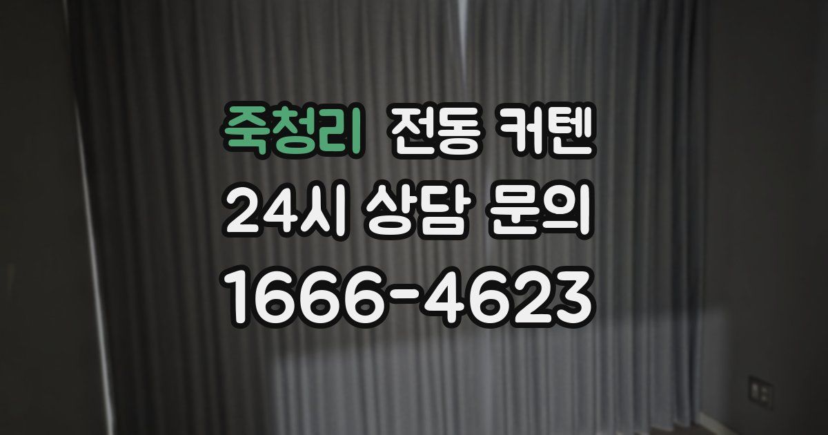 죽청리 전동 커텐