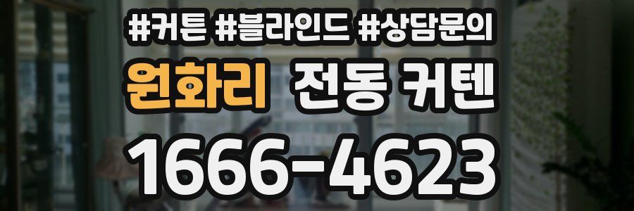 원화리 전동 커텐