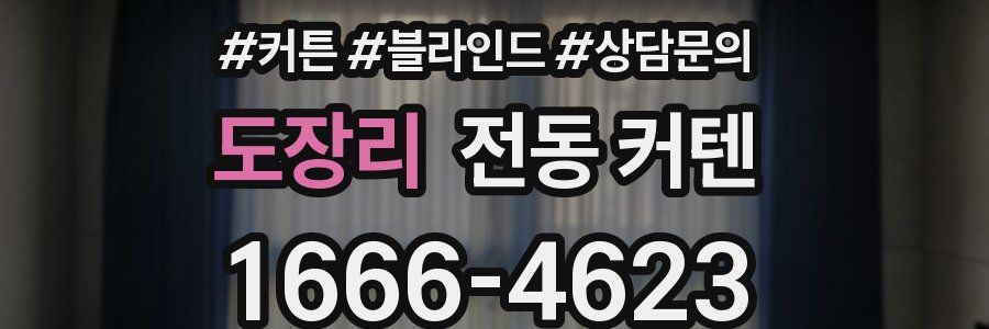 도장리 전동 커텐