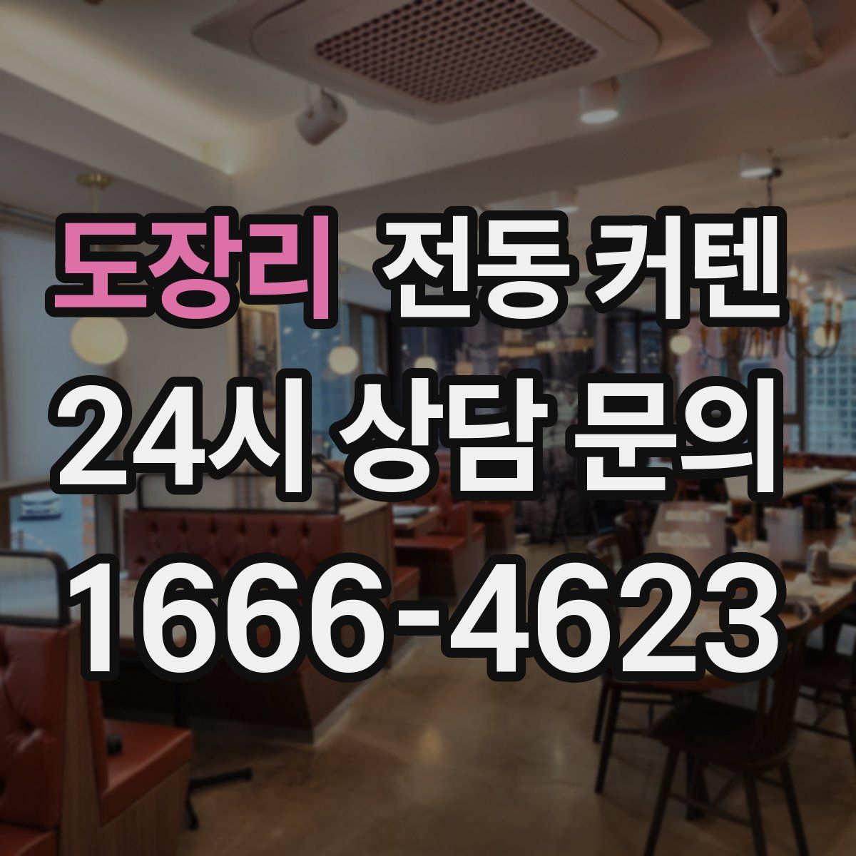 도장리 전동 커텐