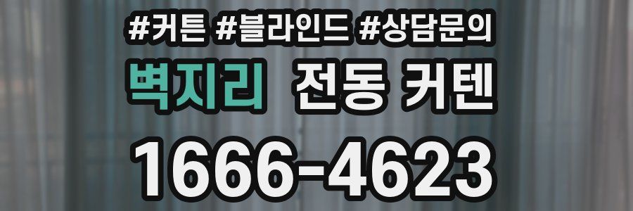 벽지리 전동 커텐