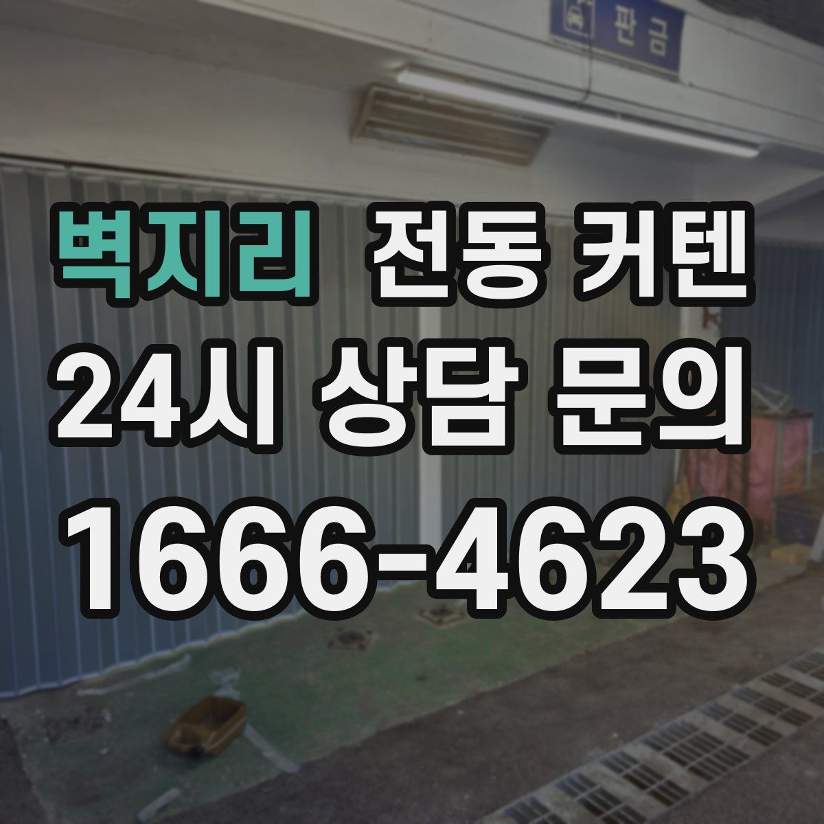 벽지리 전동 커텐