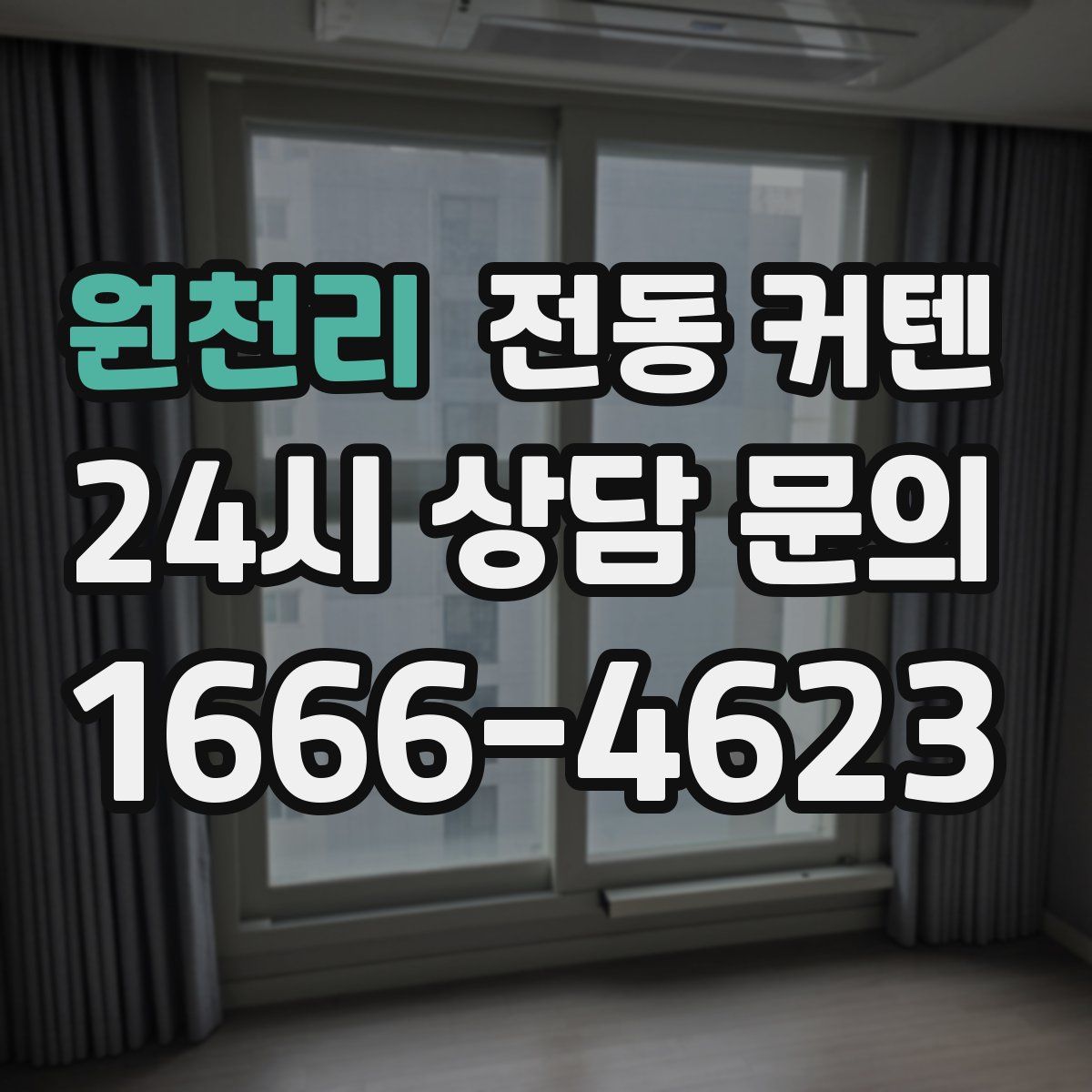 원천리 전동 커텐