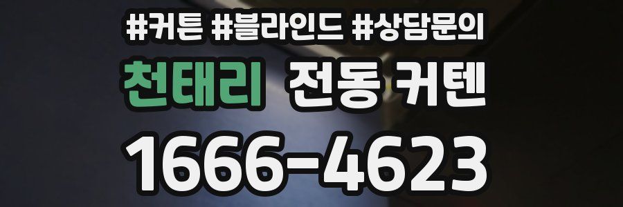 천태리 전동 커텐