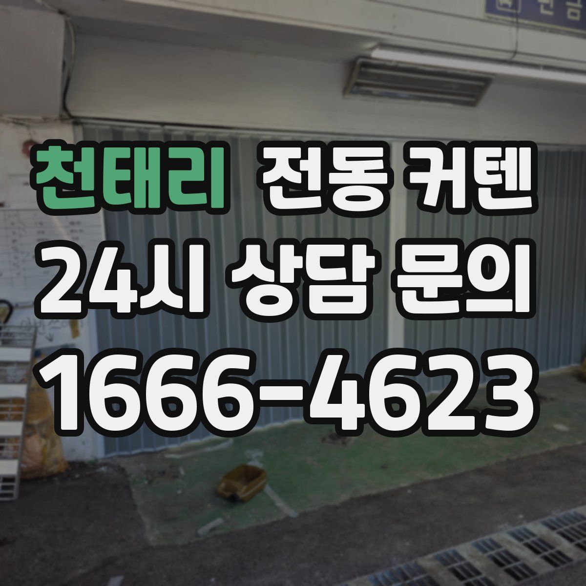 천태리 전동 커텐