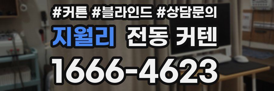 지월리 전동 커텐