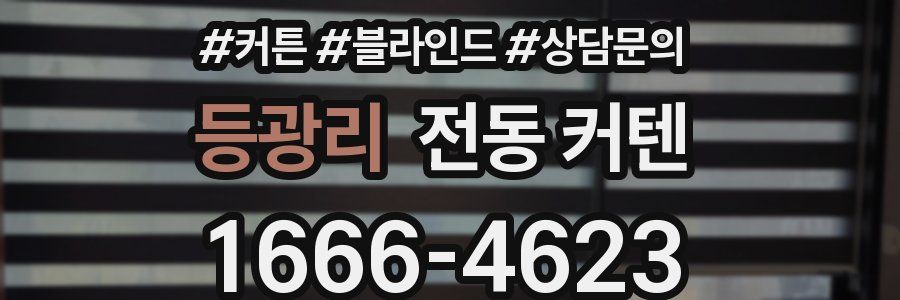 등광리 전동 커텐