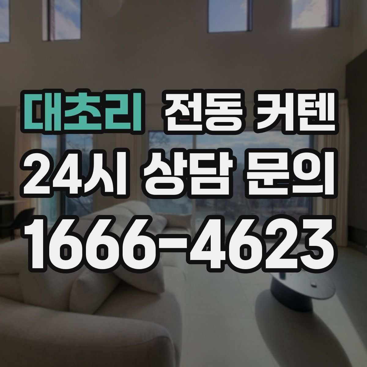대초리 전동 커텐