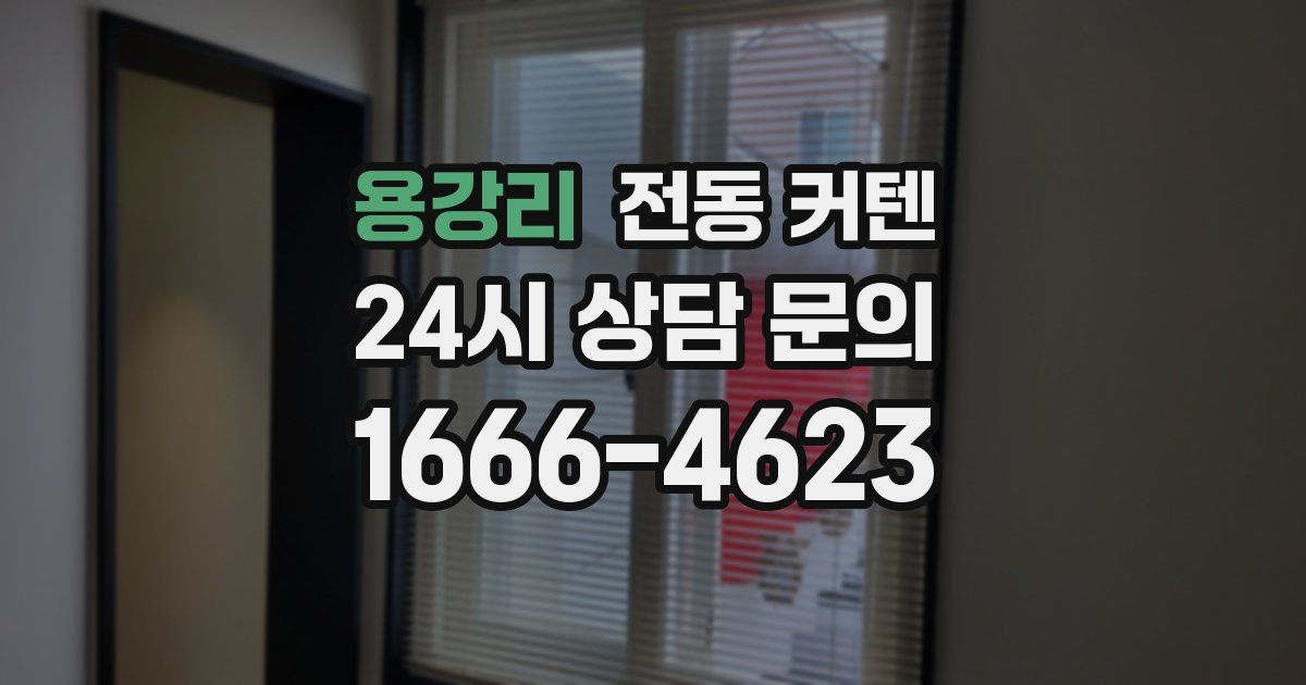 용강리 전동 커텐