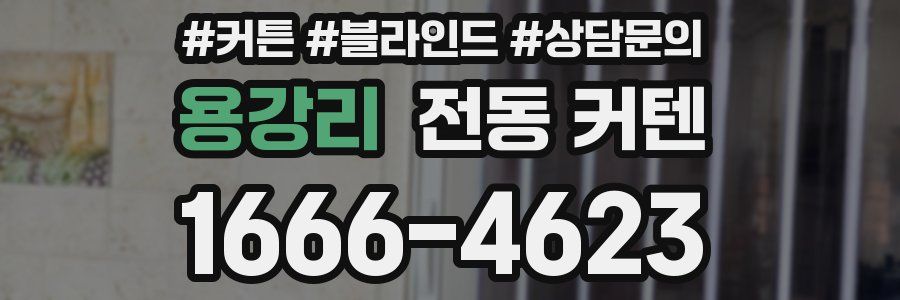 용강리 전동 커텐