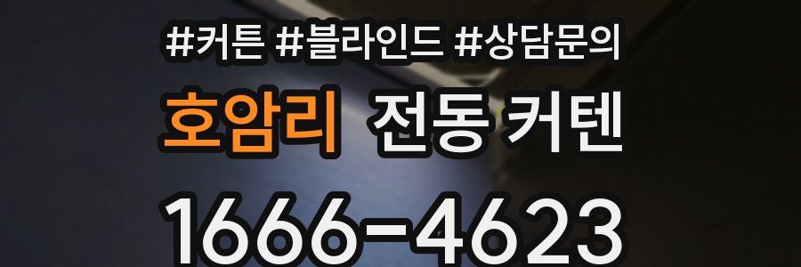 호암리 전동 커텐