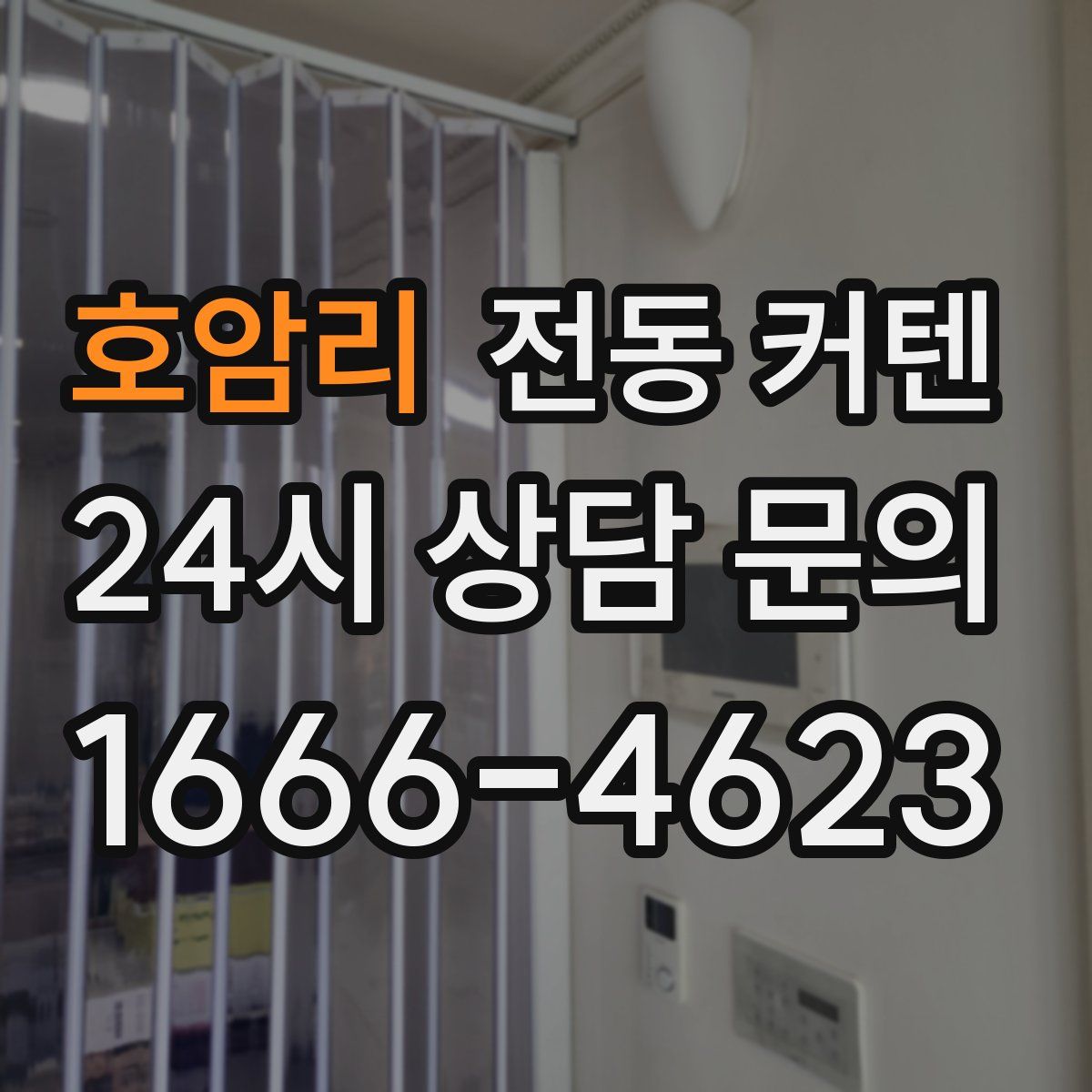 호암리 전동 커텐