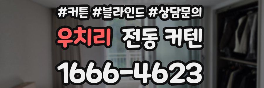 우치리 전동 커텐
