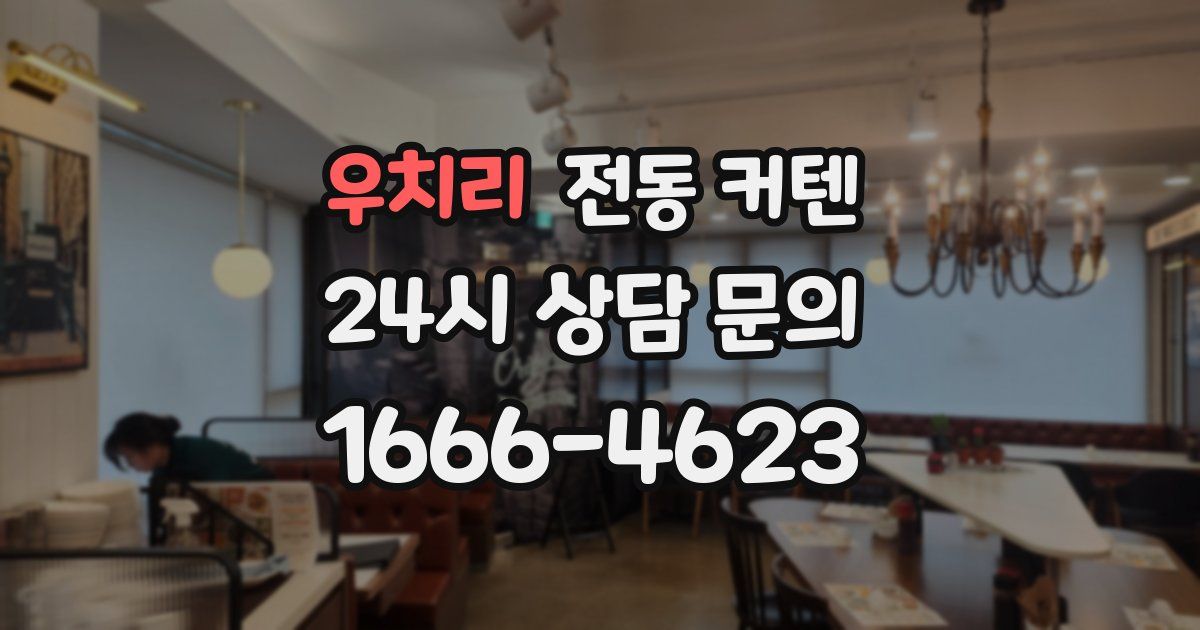 우치리 전동 커텐