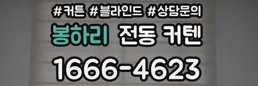 봉하리 전동 커텐