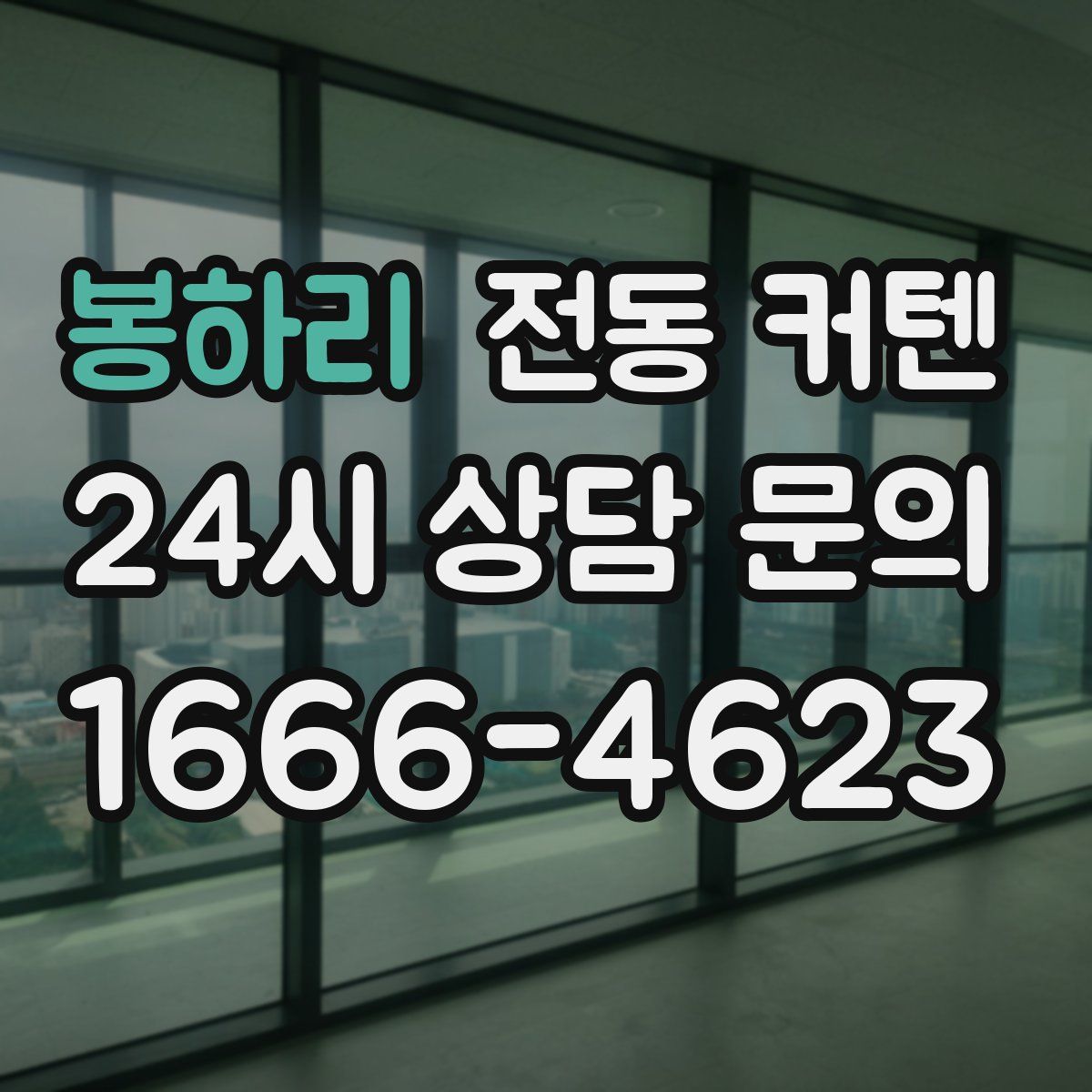 봉하리 전동 커텐