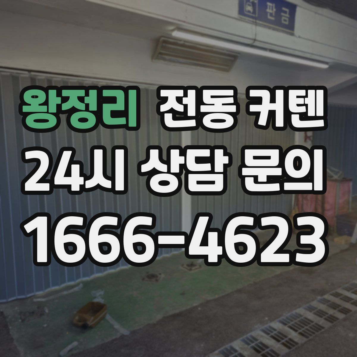 왕정리 전동 커텐