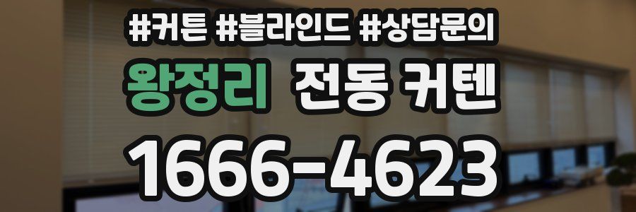 왕정리 전동 커텐