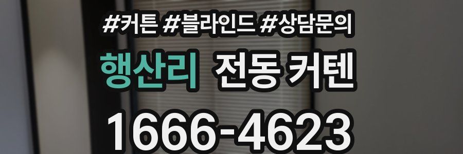 행산리 전동 커텐