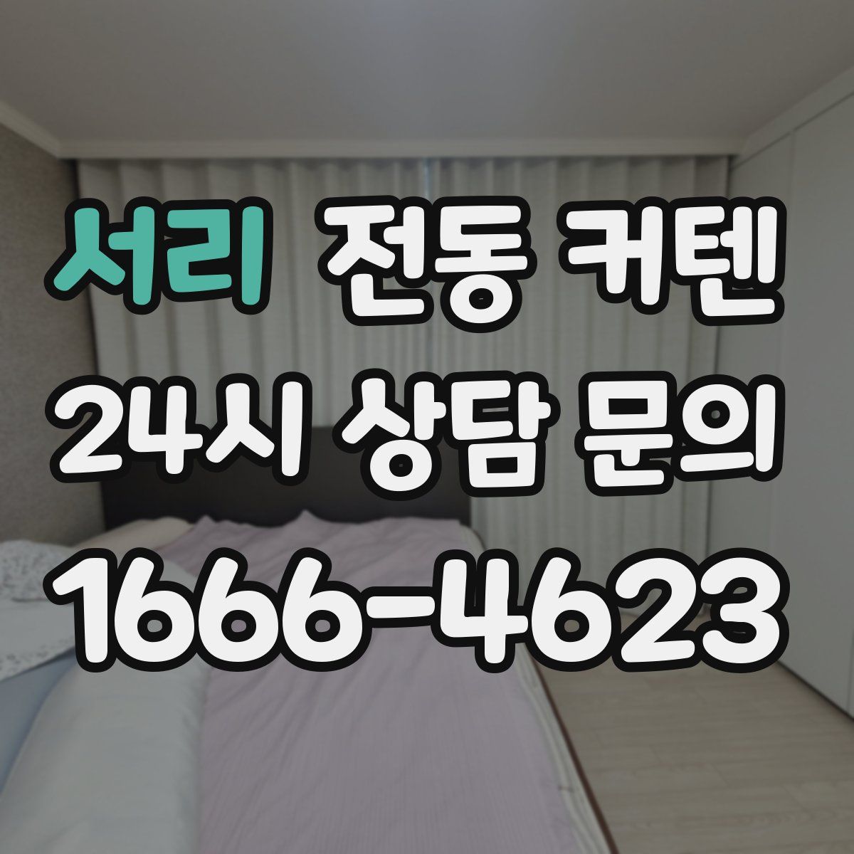 서리 전동 커텐