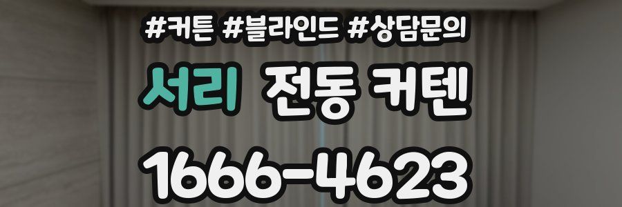서리 전동 커텐