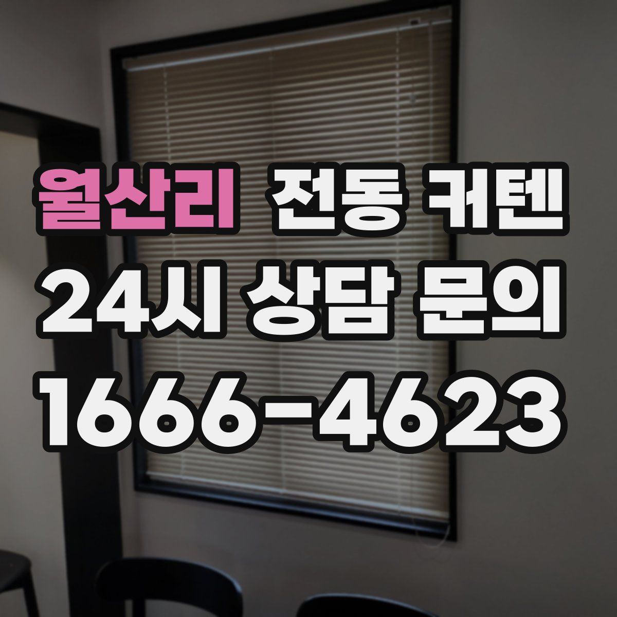 월산리 전동 커텐