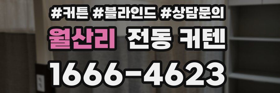 월산리 전동 커텐