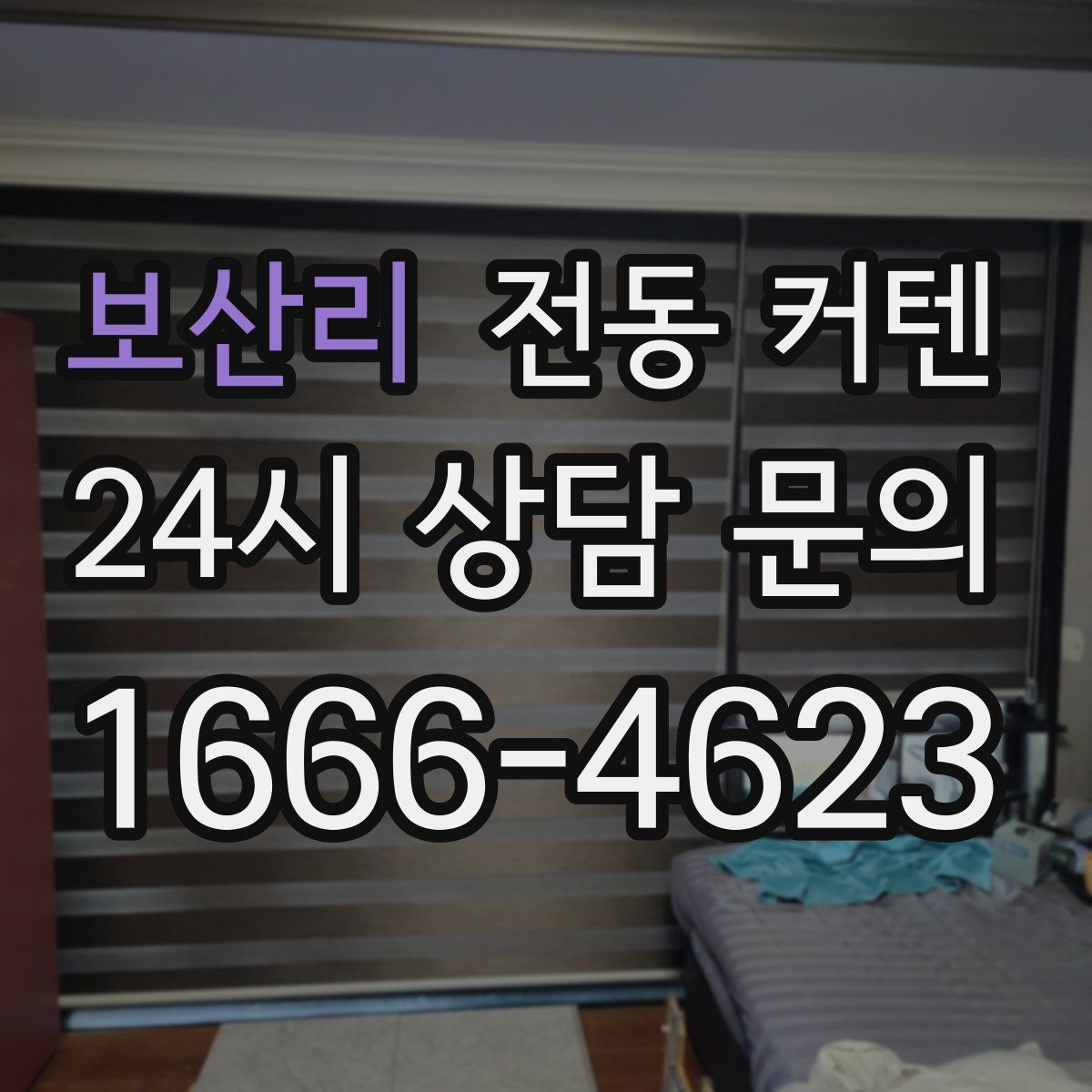 보산리 전동 커텐