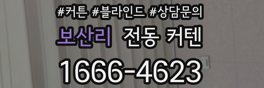 보산리 전동 커텐