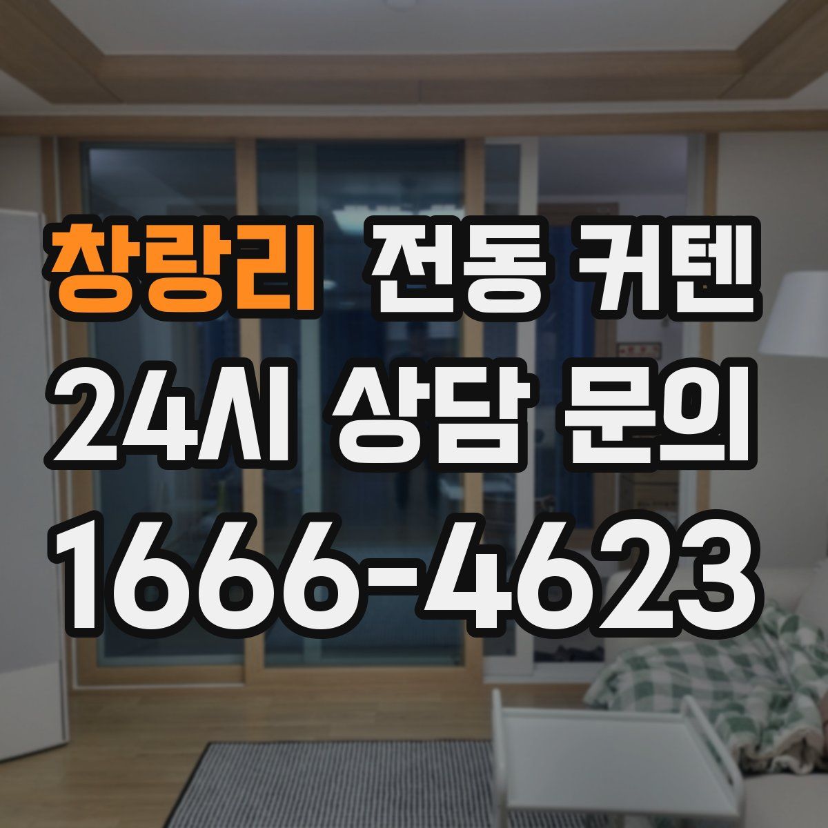 창랑리 전동 커텐