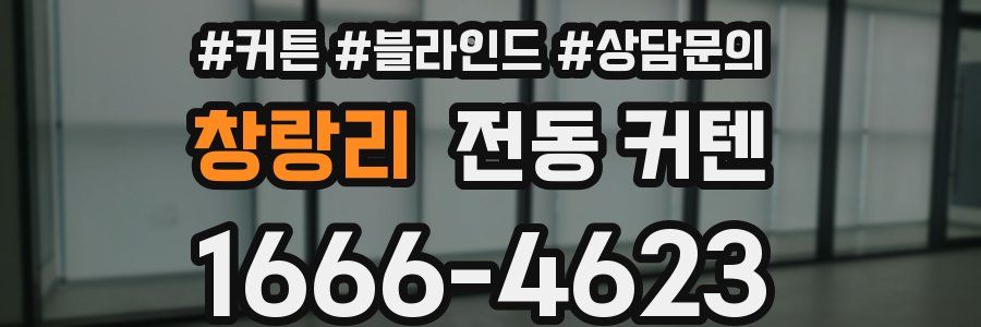 창랑리 전동 커텐