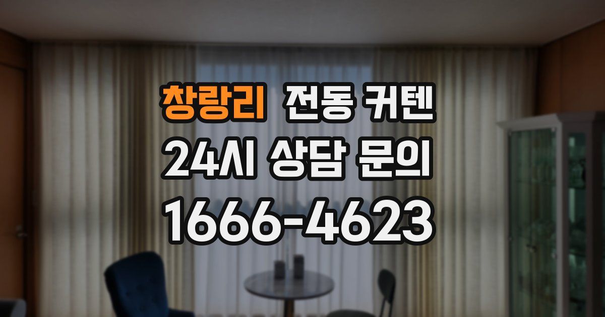 창랑리 전동 커텐