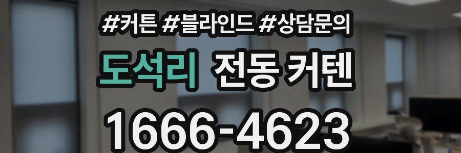 도석리 전동 커텐