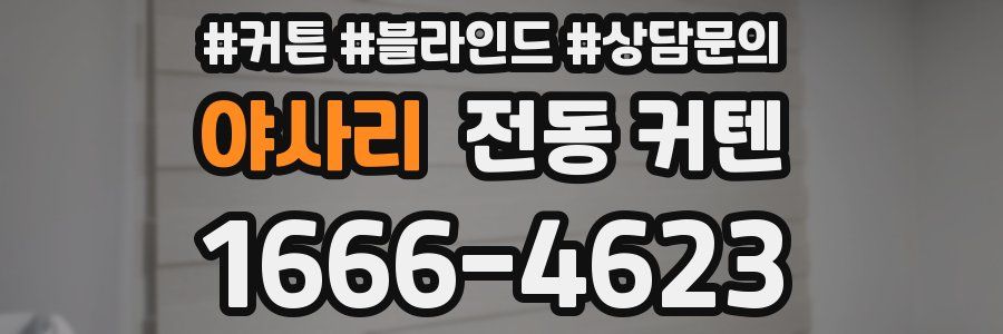 야사리 전동 커텐