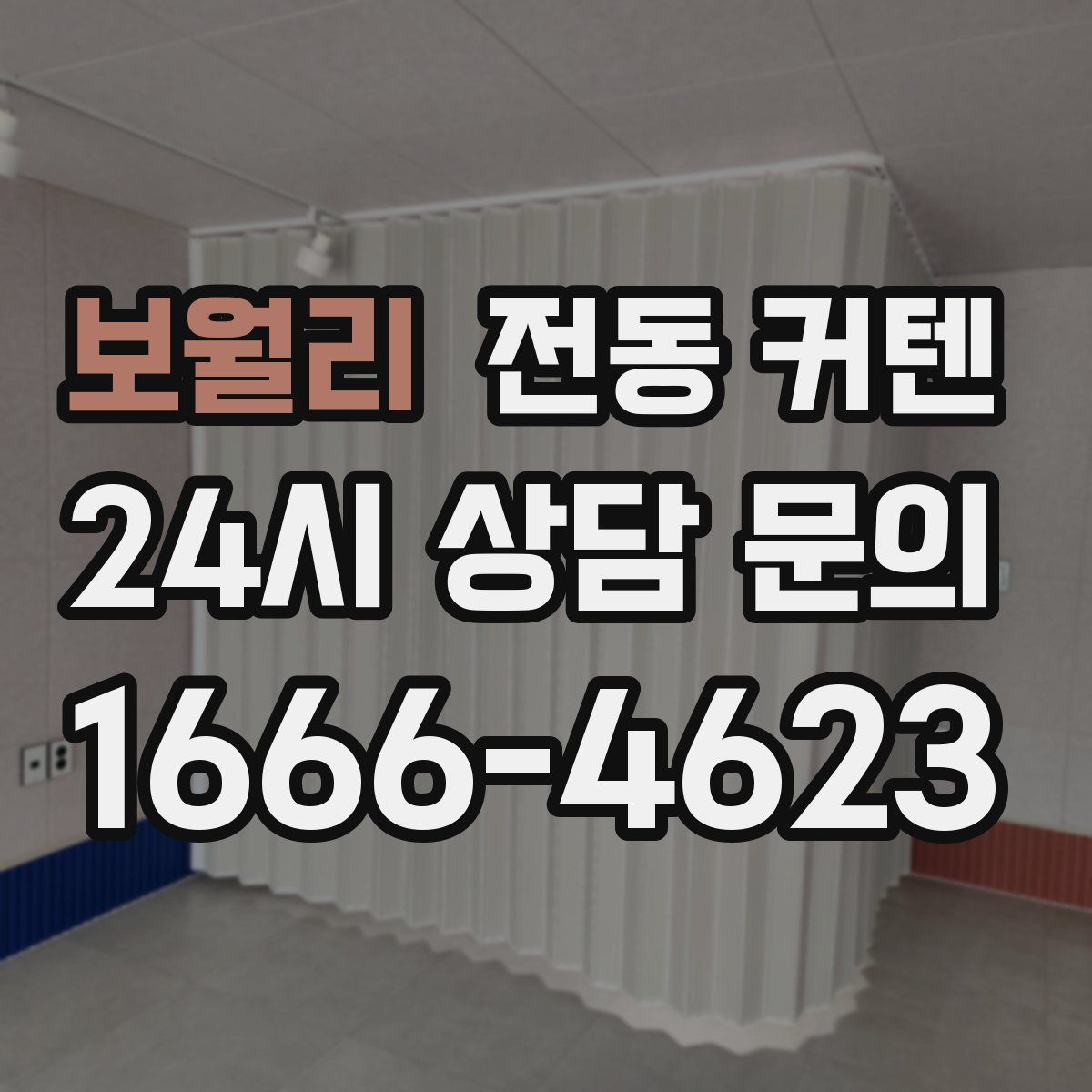 보월리 전동 커텐