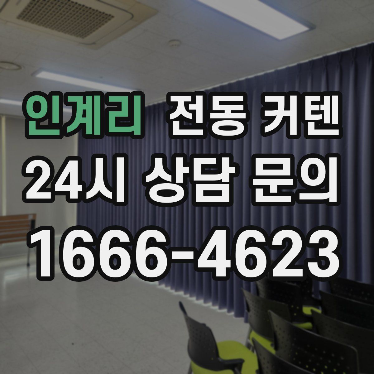 인계리 전동 커텐