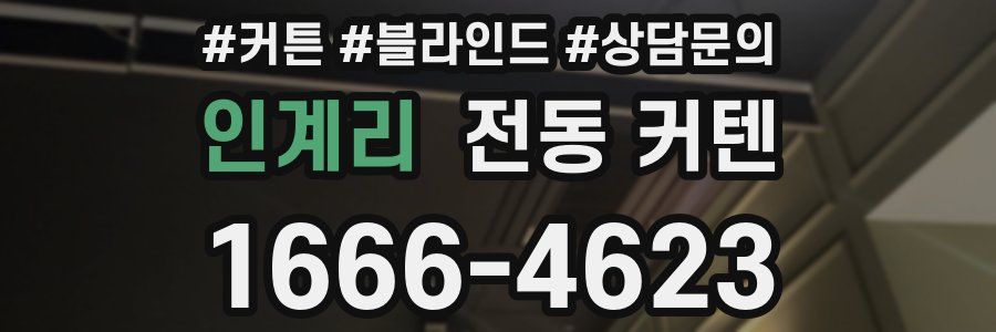 인계리 전동 커텐